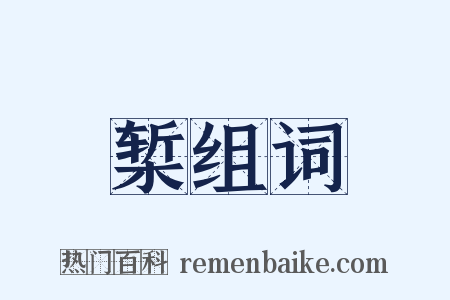 椠组词是什么意思的图片